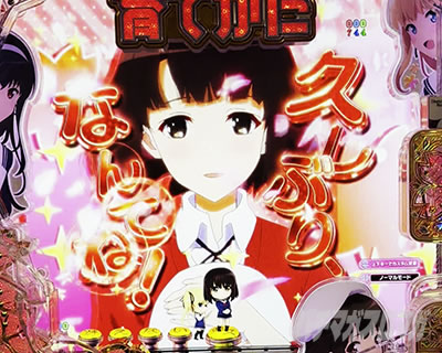 演出カスタム｜e冴えない彼女の育てかた｜パチマガスロマガ